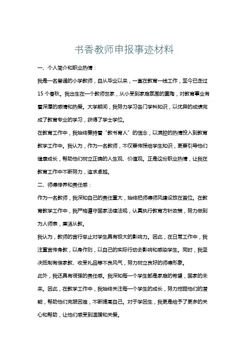 书香教师申报事迹材料