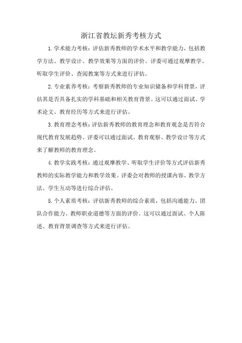 浙江省教坛新秀考核方式