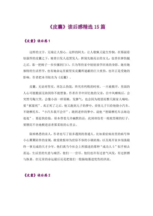 《皮囊》读后感精选15篇_1