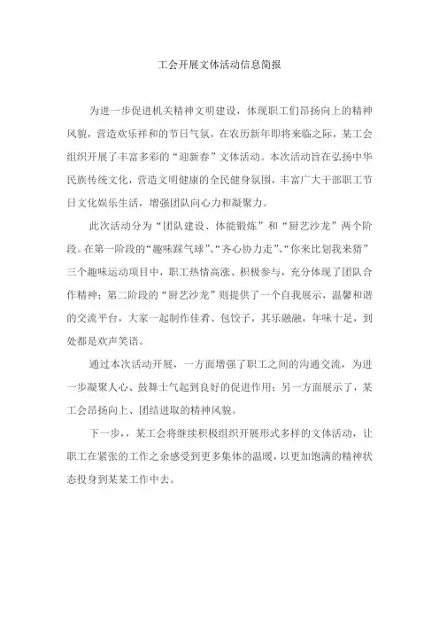 工会开展文体活动信息简报