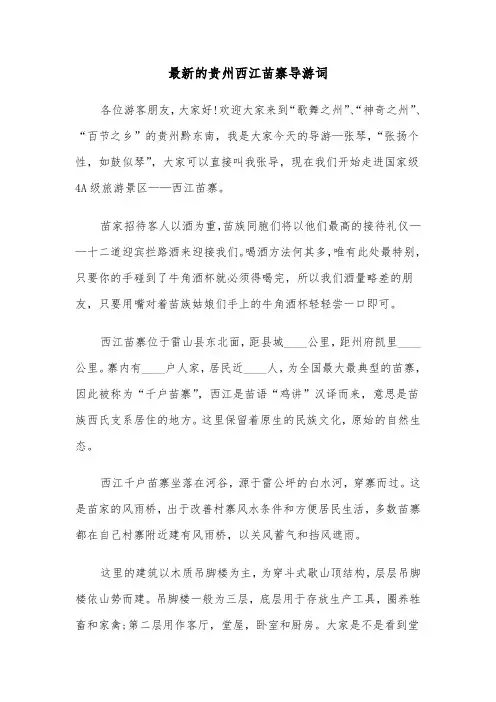 最新的贵州西江苗寨导游词（2篇）