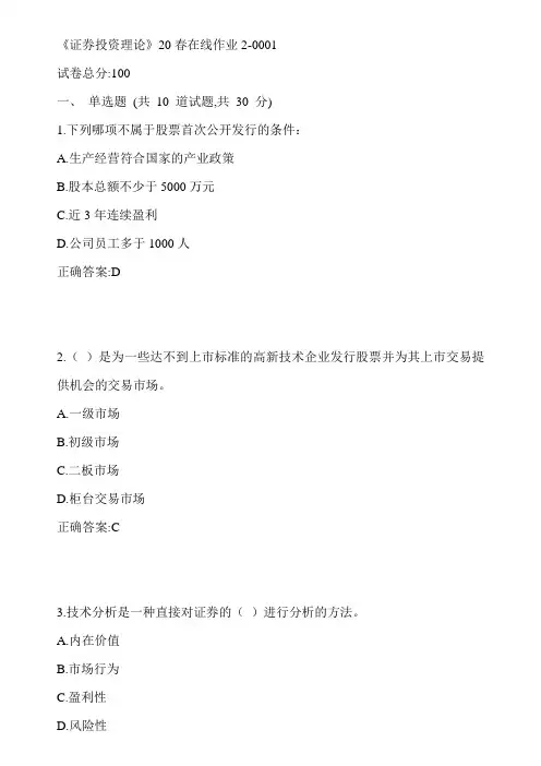 川大《证券投资理论》20春在线作业2-0001参考答案