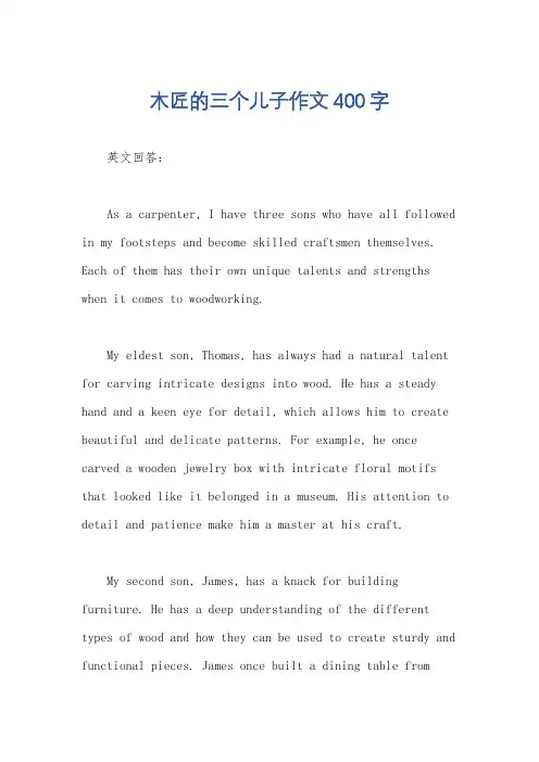 木匠的三个儿子作文400字