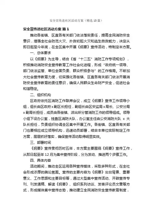 安全宣传进社区活动方案（精选10篇）