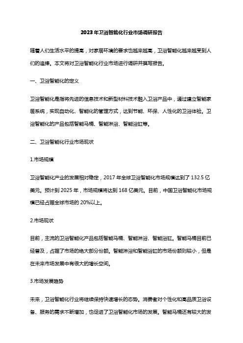 2023年卫浴智能化行业市场调研报告