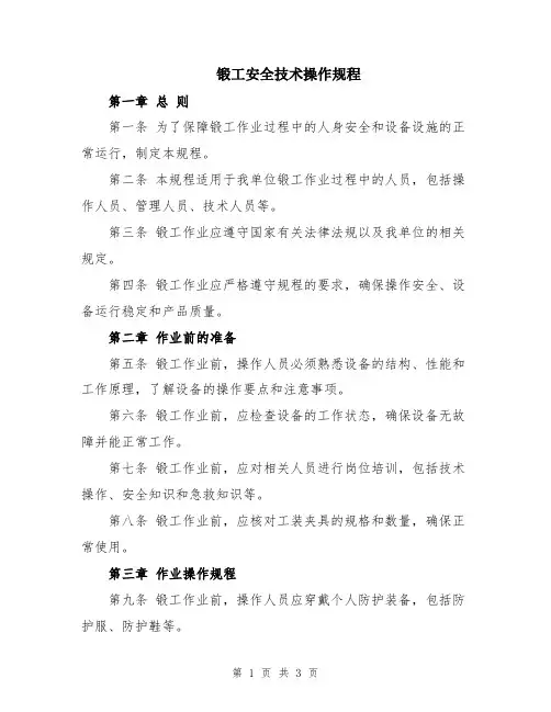 锻工安全技术操作规程