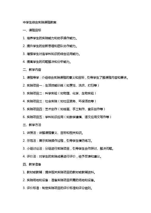中学生综合实践课程教案