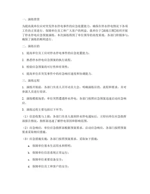 停水停电应急预案演练总结