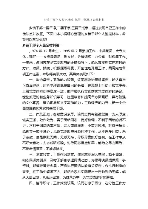 乡镇干部个人鉴定材料_基层干部现实表现材料_个人自我鉴定_