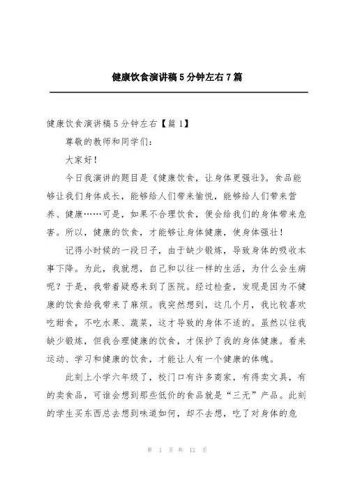 健康饮食演讲稿5分钟左右7篇