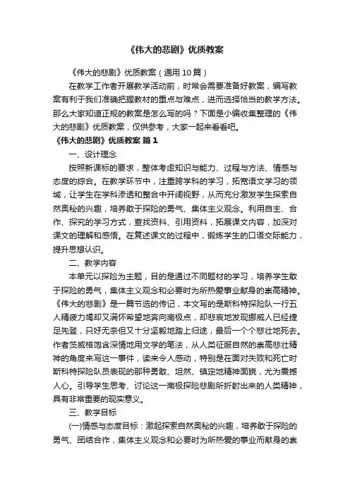 《伟大的悲剧》优质教案（通用10篇）