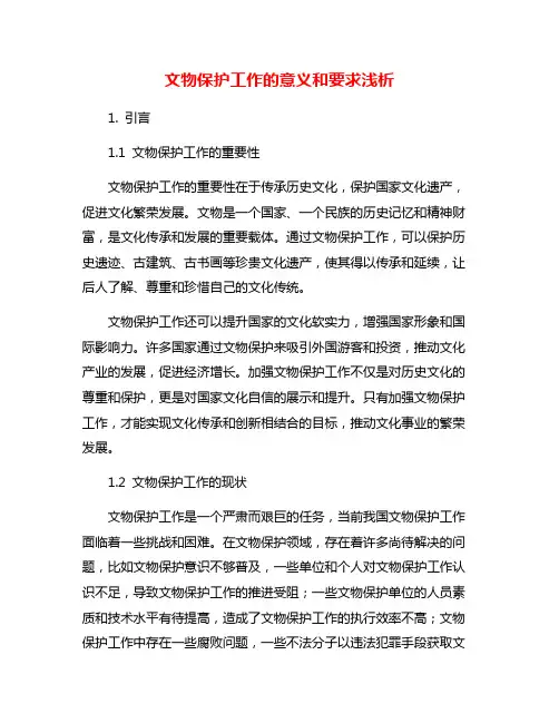 文物保护工作的意义和要求浅析