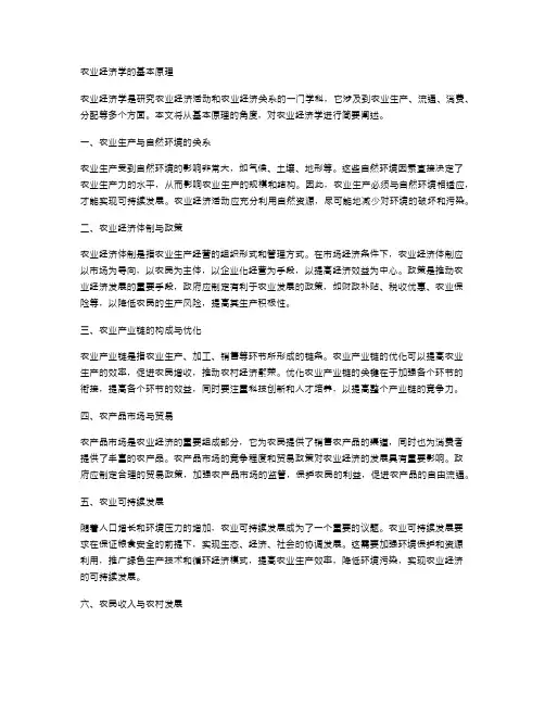 农业经济学的基本原理