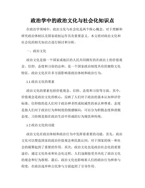 政治学中的政治文化与社会化知识点