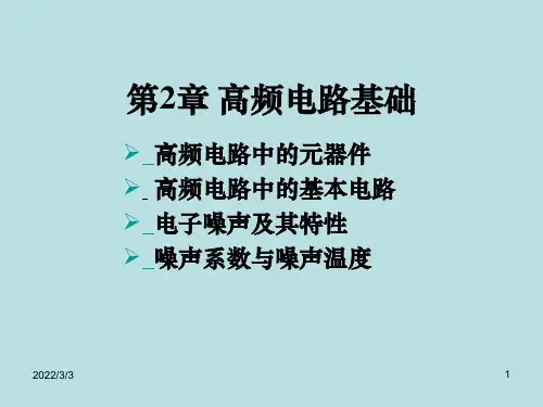 《高频电路基础》PPT课件