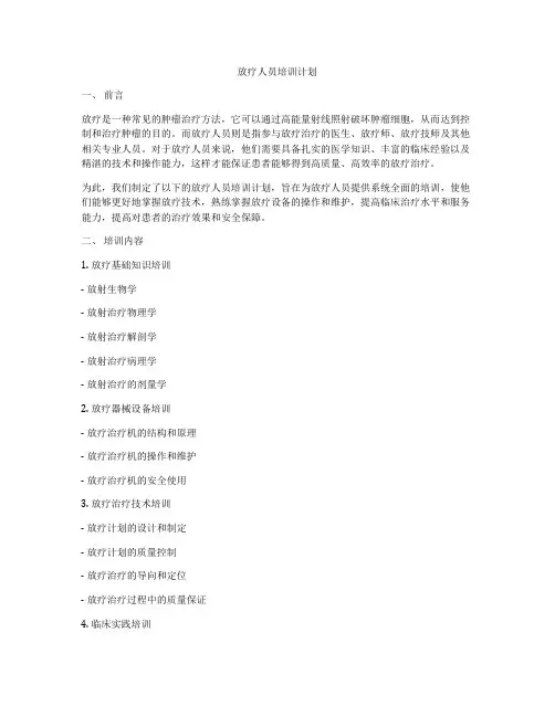 放疗人员培训计划