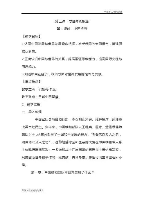 部编人教版九年级下册道德与法治第三课与世界紧相连第1课时中国担当教案