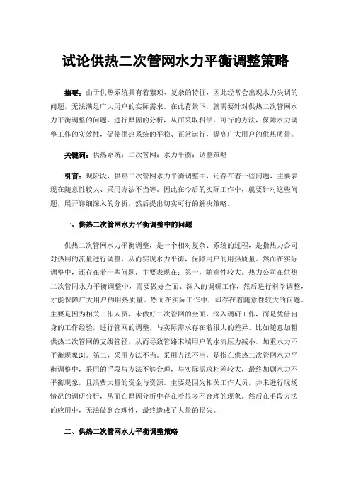 试论供热二次管网水力平衡调整策略