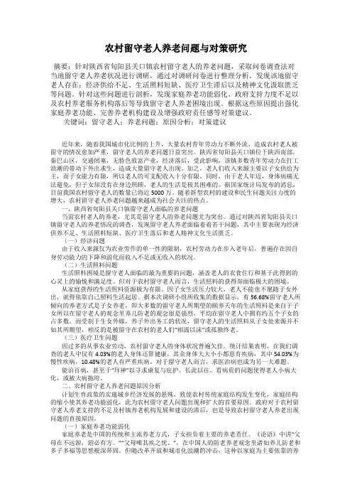 农村留守老人养老问题与对策研究
