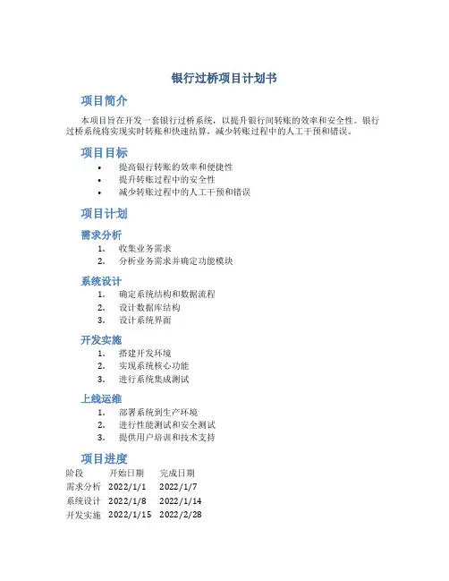 银行过桥项目计划书