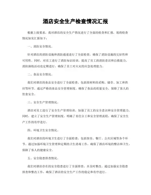 酒店安全生产检查情况汇报