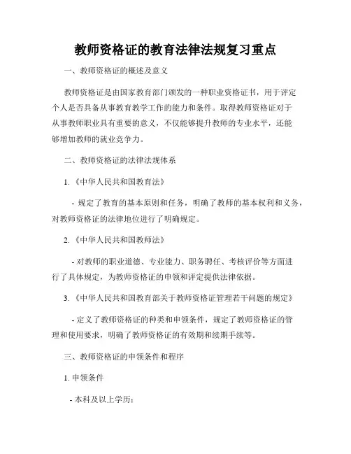 教师资格证的教育法律法规复习重点