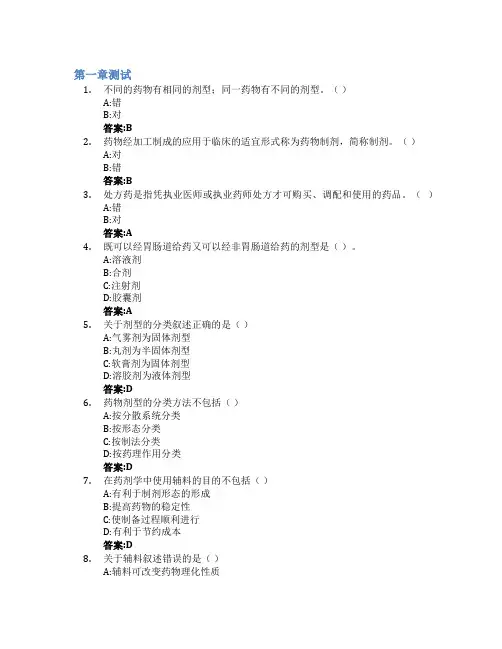 药剂学智慧树知到答案章节测试2023年海南职业技术学院