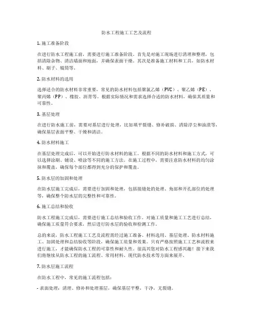 防水工程施工工艺及流程