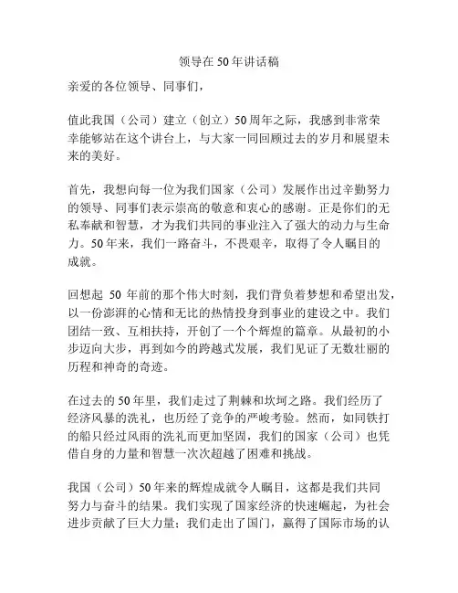 领导在50年讲话稿