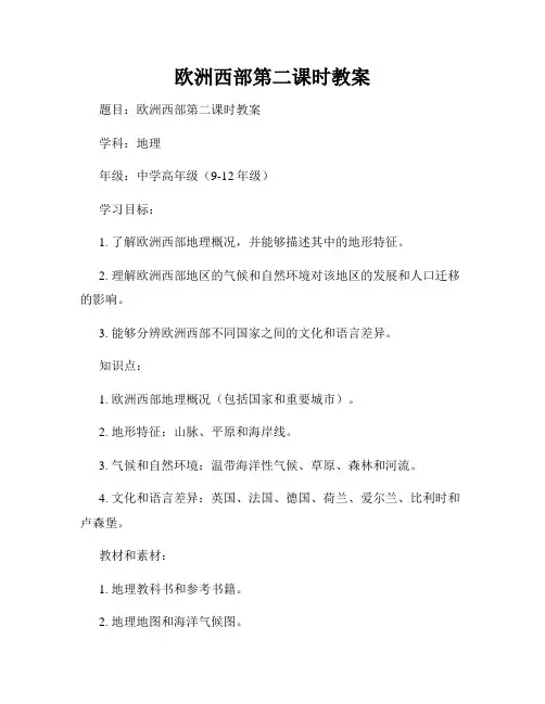 欧洲西部第二课时教案
