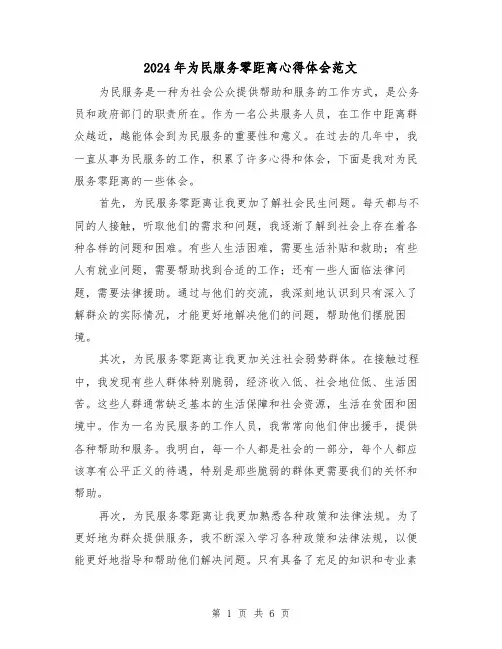 2024年为民服务零距离心得体会范文(三篇)