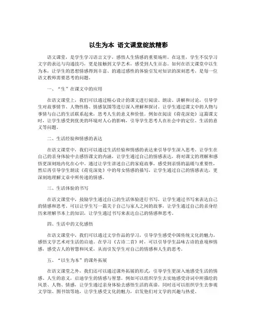 以生为本 语文课堂绽放精彩