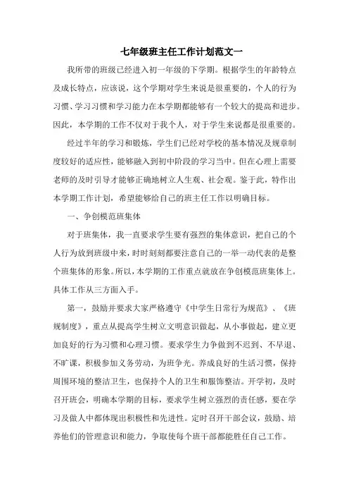 2021七年级班主任工作计划范文4篇