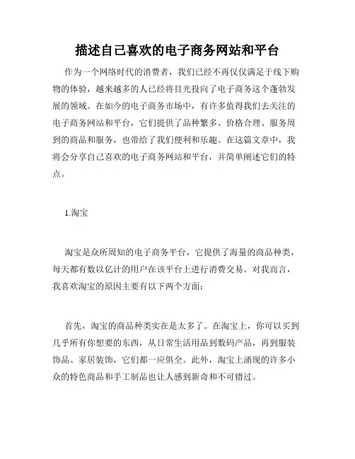 描述自己喜欢的电子商务网站和平台