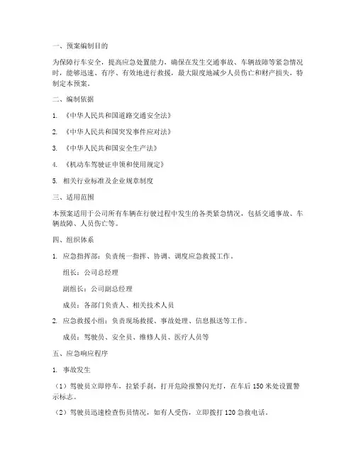 行车应急救援预案模板范文