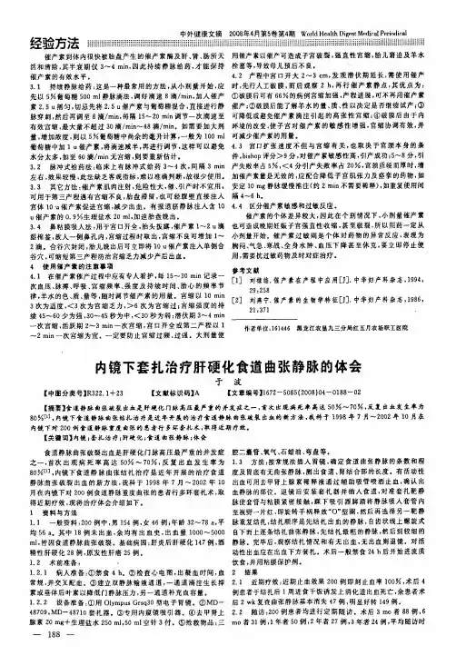 内镜下套扎治疗肝硬化食道曲张静脉的体会