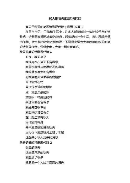 有关于秋天的简短诗歌现代诗(通用25首)