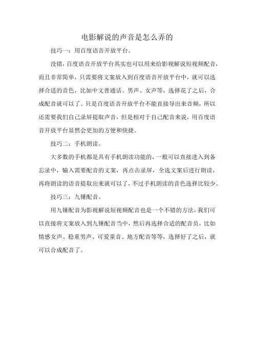 电影解说的声音是怎么弄的
