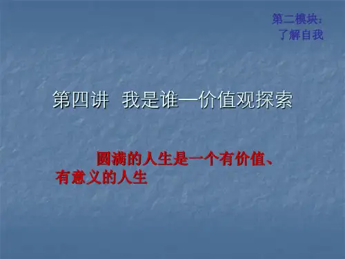 大学生职业生涯规划-第四讲自我探索之价值观