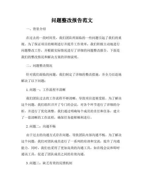 问题整改报告范文