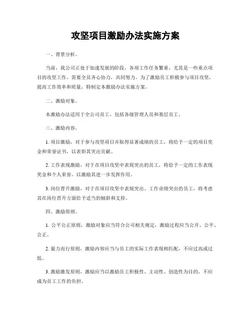 攻坚项目激励办法实施方案