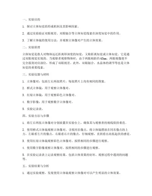 立体知觉实验报告