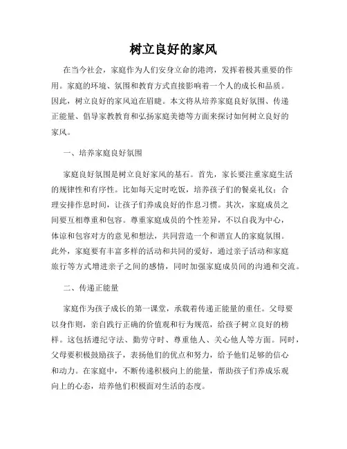树立良好的家风