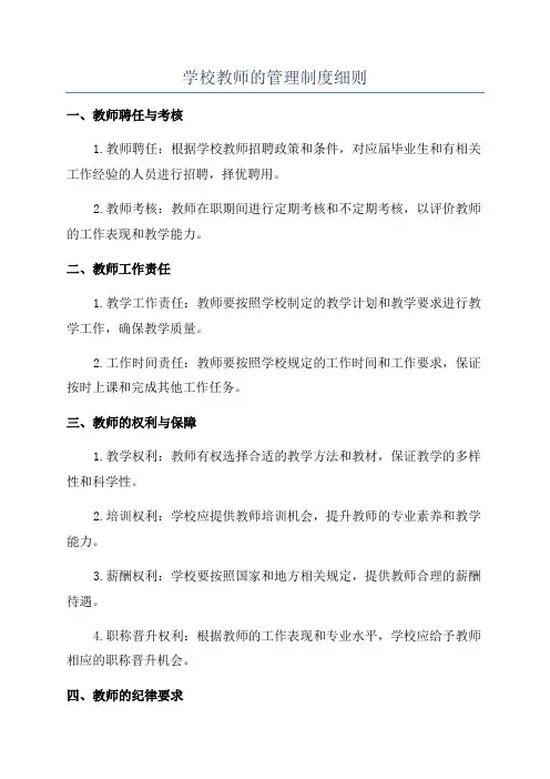 学校教师的管理制度细则