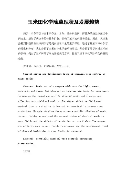 玉米田化学除草现状及发展趋势