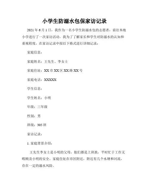 小学生防溺水包保家访记录
