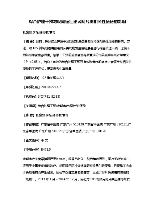 综合护理干预对晚期癌症患者阿片类相关性便秘的影响