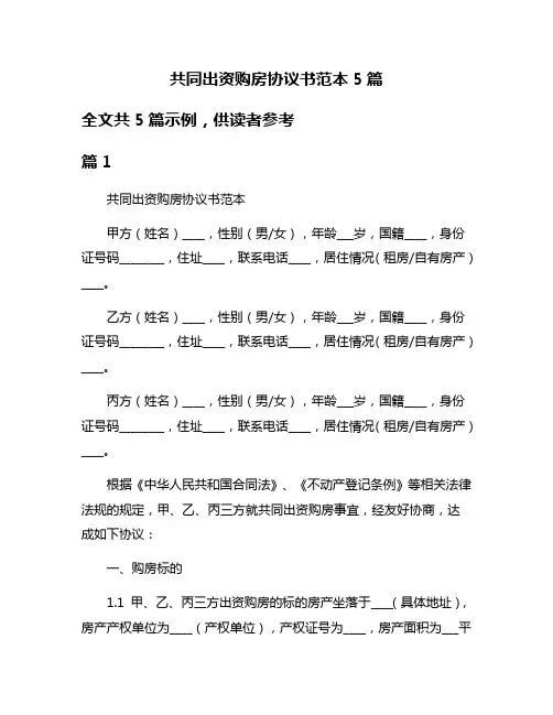 共同出资购房协议书范本5篇