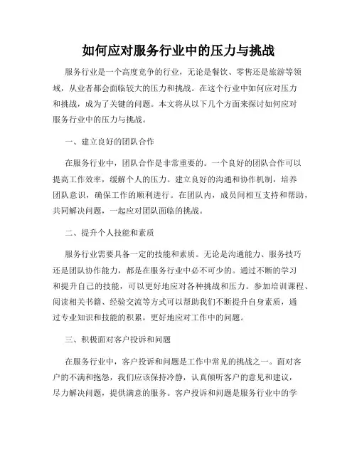 如何应对服务行业中的压力与挑战