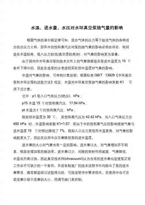 水温、进水量、水压对水环真空泵抽气量的影响